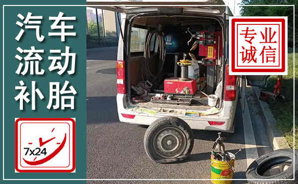 竞秀汽车流动补胎,附近补胎电话