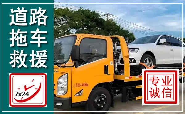 竞秀拖车救援,汽车救援拖车电话