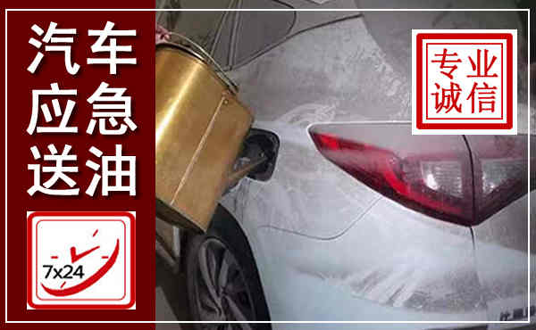 竞秀汽车送油救援,附近上门送油电话