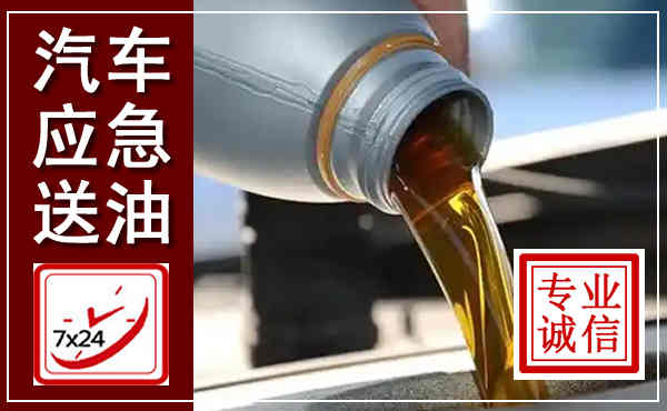 竞秀汽车送燃油救援,附近上门送燃油电话