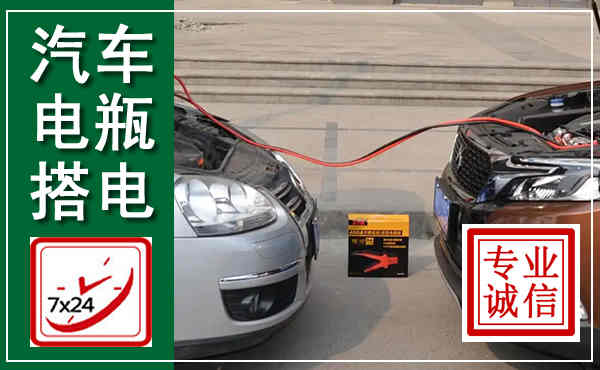 竞秀汽车搭电,附近电瓶搭电救援电话