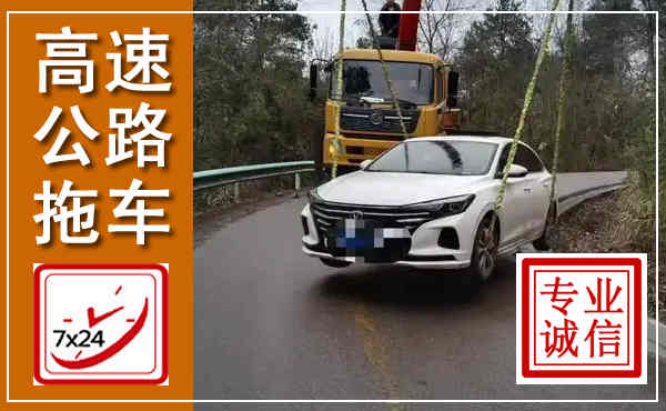 竞秀高速公路拖车,附近高速公路拖车救援电话