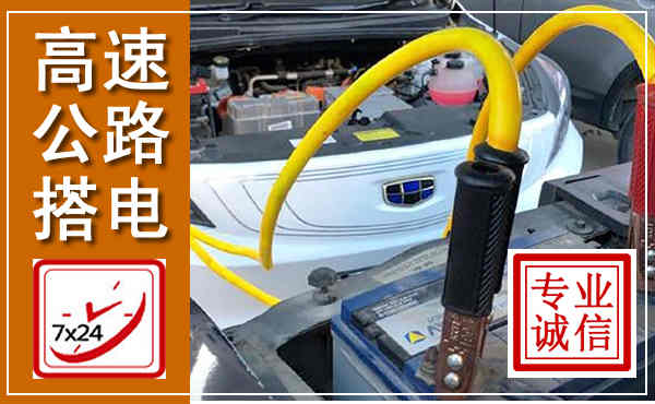 竞秀高速公路汽车搭电,中途电瓶维修电话