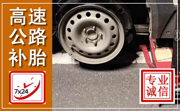 竞秀高速公路流动补胎,汽车换轮胎电话