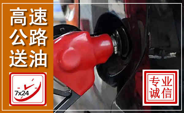 竞秀高速公路汽车送油,汽车救援送油电话